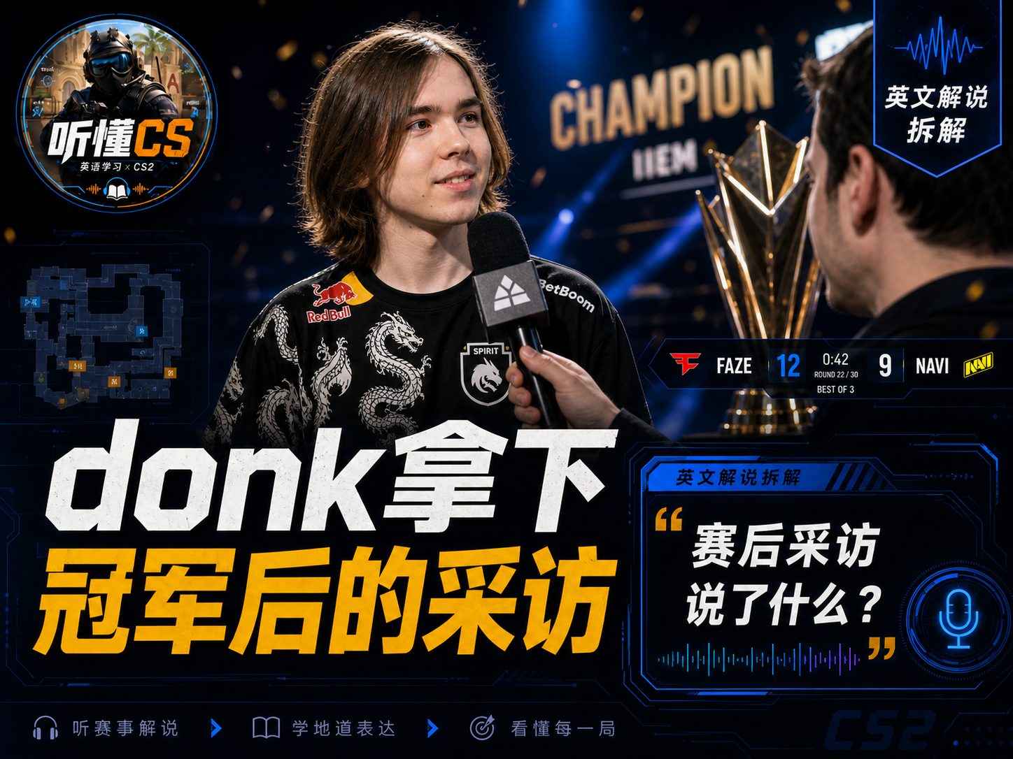 donk 拿下冠军后的采访