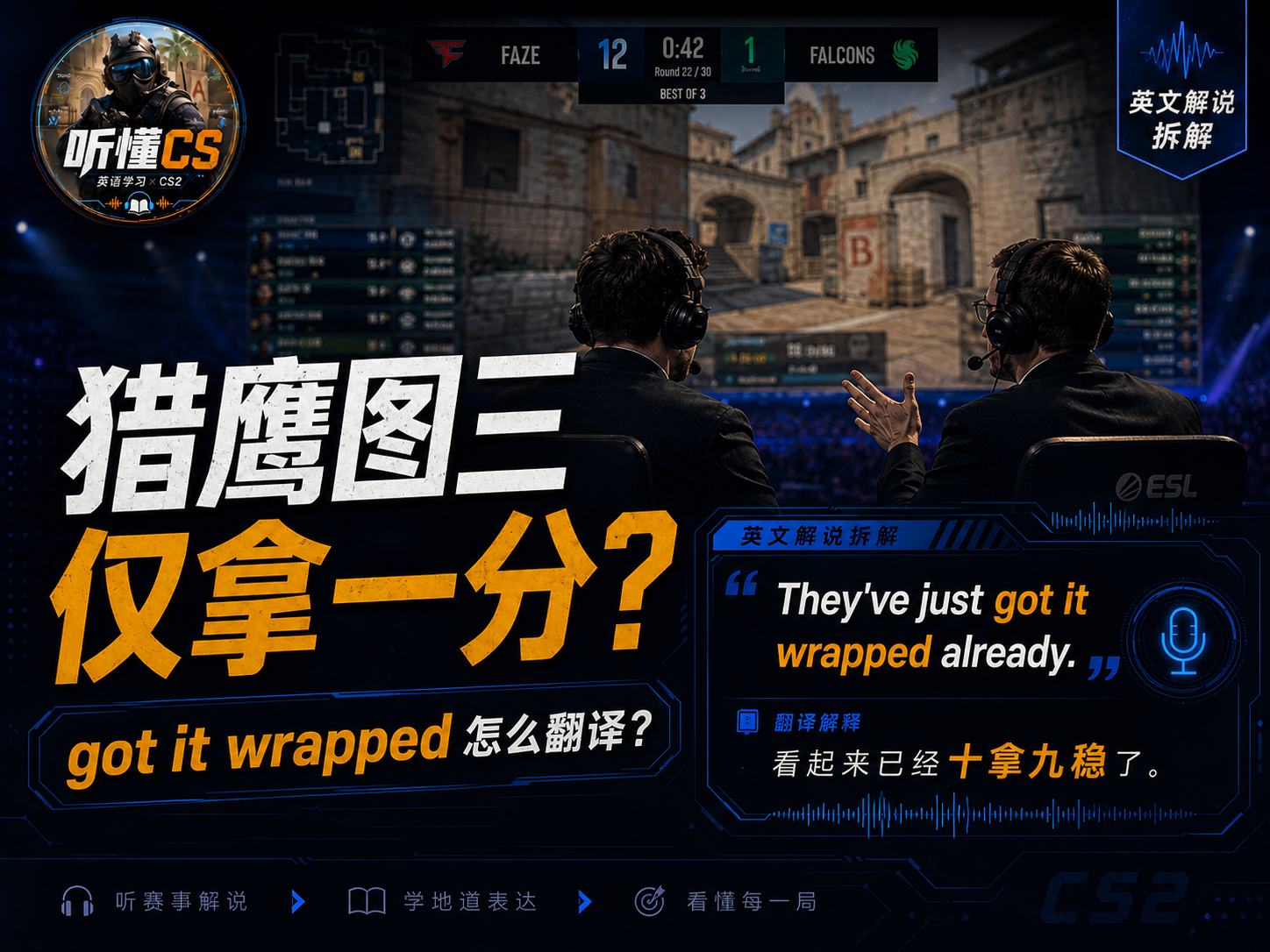 猎鹰图三仅拿一分？解说 got it wrapped 怎么翻译？