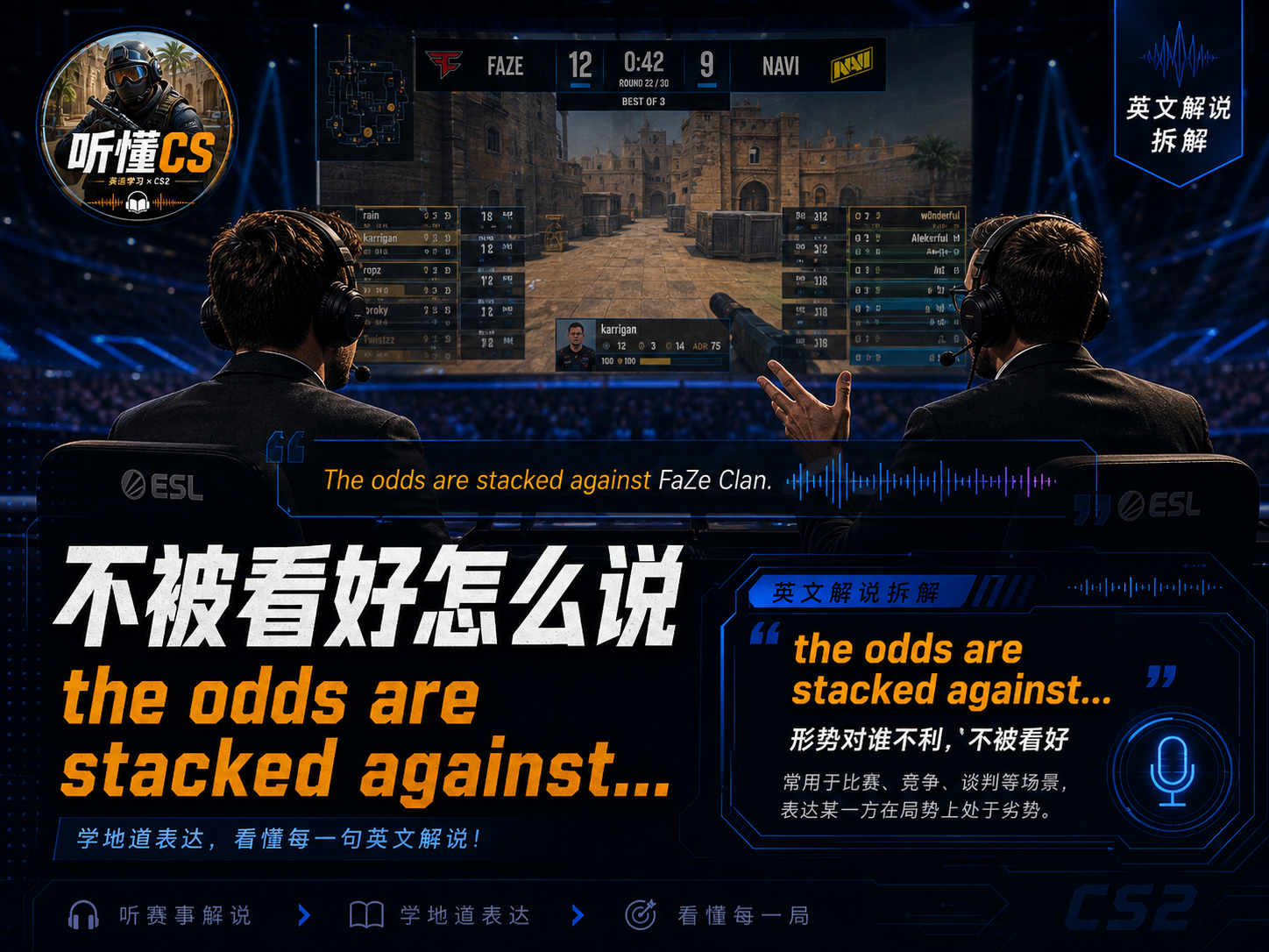 英文解说里“不被看好”怎么说？