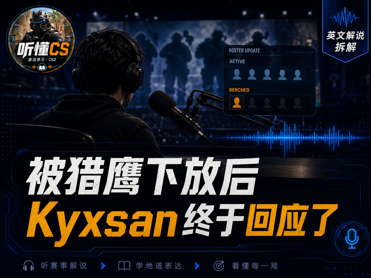 Kyxsan 回应被猎鹰下放后的内幕
